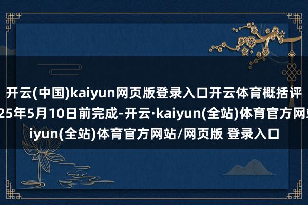 开云(中国)kaiyun网页版登录入口开云体育概括评价招生报名使命2025年5月10日前完成-开云·kaiyun(全站)体育官方网站/网页版 登录入口