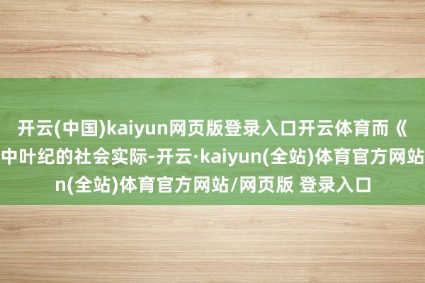 开云(中国)kaiyun网页版登录入口开云体育而《天堂2》则是基于中叶纪的社会实际-开云·kaiyun(全站)体育官方网站/网页版 登录入口
