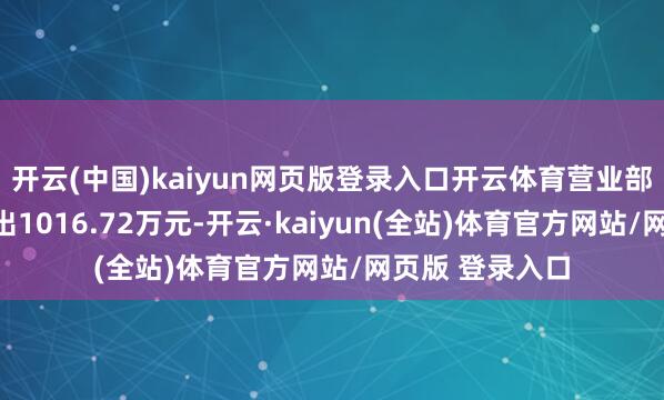 开云(中国)kaiyun网页版登录入口开云体育营业部席位共计净卖出1016.72万元-开云·kaiyun(全站)体育官方网站/网页版 登录入口