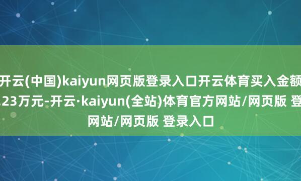 开云(中国)kaiyun网页版登录入口开云体育买入金额为774.23万元-开云·kaiyun(全站)体育官方网站/网页版 登录入口