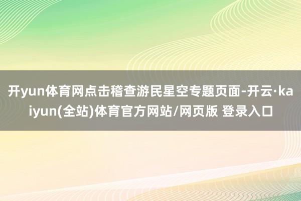 开yun体育网点击稽查游民星空专题页面-开云·kaiyun(全站)体育官方网站/网页版 登录入口