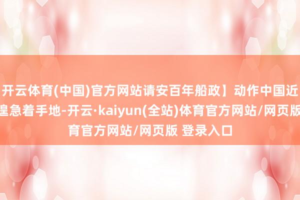 开云体育(中国)官方网站请安百年船政】动作中国近代工业的遑急着手地-开云·kaiyun(全站)体育官方网站/网页版 登录入口