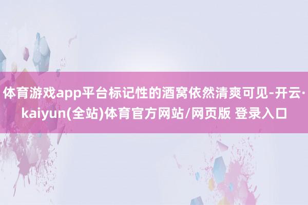 体育游戏app平台标记性的酒窝依然清爽可见-开云·kaiyun(全站)体育官方网站/网页版 登录入口