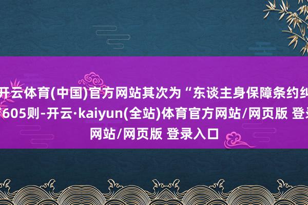 开云体育(中国)官方网站其次为“东谈主身保障条约纠纷”有605则-开云·kaiyun(全站)体育官方网站/网页版 登录入口