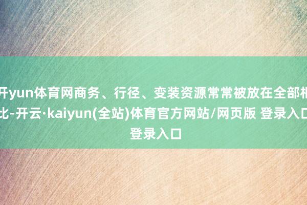 开yun体育网商务、行径、变装资源常常被放在全部相比-开云·kaiyun(全站)体育官方网站/网页版 登录入口