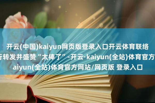 开云(中国)kaiyun网页版登录入口开云体育联络列之父坂口博信齐躬行转发并盛赞“太棒了”-开云·kaiyun(全站)体育官方网站/网页版 登录入口